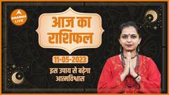 Aaj Ka Rashifal 11 May | आज का राशिफल | Today Rashifal in Hindi | Horoscope Today | Dharma Live
