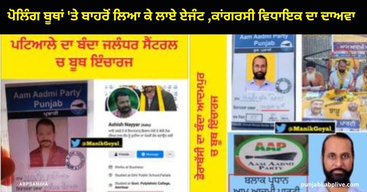 Congress and BJP claimed that Aam Aadmi Party appointed polling agents here by inviting workers from outside in Jalandhar By Election Jalandhar By Election Voting: ਪੋਲਿੰਗ ਬੂਥਾਂ 'ਤੇ ਬਾਹਰੋਂ ਲਿਆ ਕੇ ਲਾਏ ਏਜੰਟ, ਪੁਲਿਸ ਦਾ ਅਲਟੀਮੇਟਮ ਜ਼ਿਲ੍ਹੇ ਤੋਂ ਤੁਰੰਤ ਬਾਹਰ ਜਾਓ, ਨਹੀਂ ਤਾਂ ਹੋਏਗੀ ਕਾਰਵਾਈ