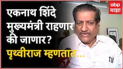 Prithviraj Chavhan : पक्षांतर बंदी कायदा कुचकामी ठरतो‌ का हे या निर्णयातून दिसून येणार!