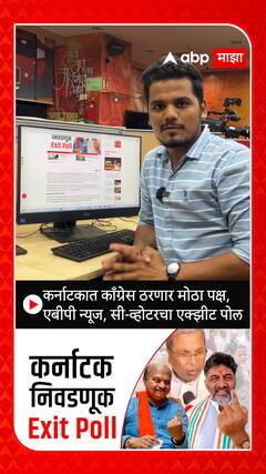 Karnataka Elections ABP News C-Voter Exit Poll : कर्नाटकात काँग्रेस ठरणार सर्वात मोठा पक्ष