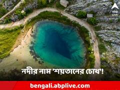 দেখতে অবিকল 'শয়তানের চোখ'! গুহা টেনে নেয় নদীর সব জল