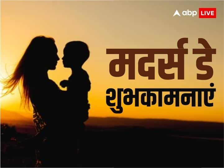 Mothers Day 2023 Wishes: मदर्स-डे पर अपनी खूबसूरत  मां को भेजिए प्यार भरे ये विशेस, क्योंकि ये रिश्ता है खास