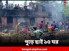 ভর দুপুরে বিধ্বংসী আগুন, সর্বস্ব নিয়ে পুড়ে ছাই ১৫টি ঘর