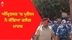 Amritsar News । ਅੰਮ੍ਰਿਤਸਰ 'ਚ ਪੁਲਿਸ ਨੇ ਕੱਢਿਆ ਫਲੈਗ ਮਾਰਚ