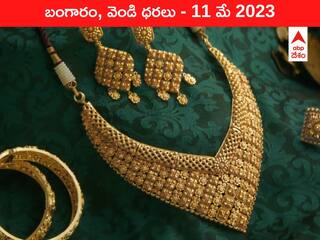 Latest Gold-Silver Price 11 May 2023: ₹63 వేల వైపు పసిడి పరుగు - ఇవాళ బంగారం, వెండి ధరలు ఇవి