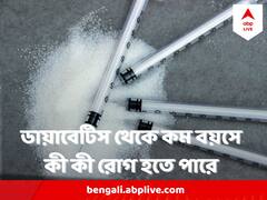 Diabetes : ডায়াবেটিসে ভুগলে রোগ ছাড়বে না কম বয়স থেকেই, বাসা বাঁধতে পারে এই ভয়ঙ্কর অসুখগুলি