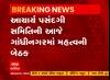 Gandhinagar News: શાળામાં આચાર્યની ભરતી માટે મહત્વનો નિર્ણય, ટૂંક સમયમાં થશે ભરતી