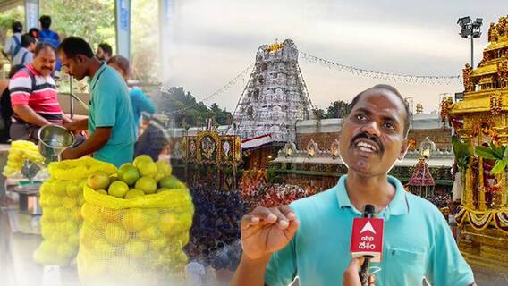 Anandhaiah Tirumala Singer : ఫ్రూట్ జ్యూస్ అమ్మకమే జీవనం..అన్నమయ్య పాటలే ప్రాణం..!