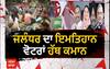 Lead Story : Jalandhar ਦਾ ਇਮਤਿਹਾਨ, ਵੋਟਰਾਂ ਹੱਥ ਕਮਾਨ