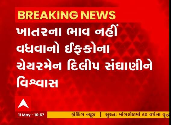 Good News For Farmer: ખાતરના ભાવ અંગે EFCOના ચેરમેન દિલીપ સંઘાણીએ શું આપ્યું મોટું નિવેદન?