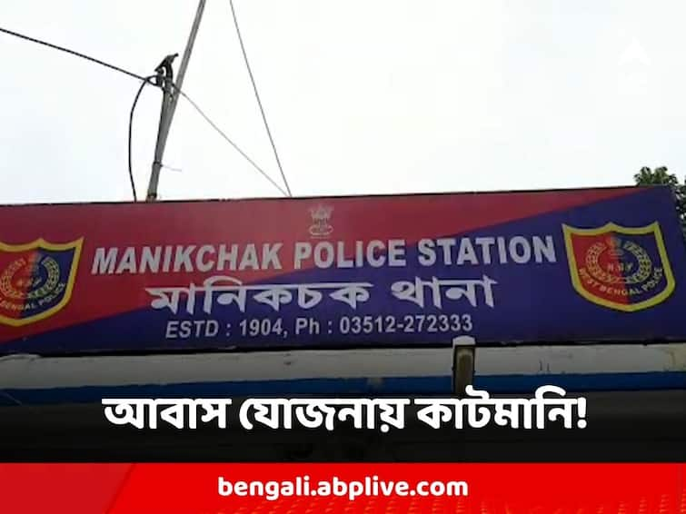 Malda The Congress leader is accused of asking for a cutmoney in the Prime Minister's awas Yojana Malda: প্রধানমন্ত্রী আবাস যোজনায় এবার কাটমানি চাওয়ার অভিযোগ কংগ্রেস নেতার বিরুদ্ধে