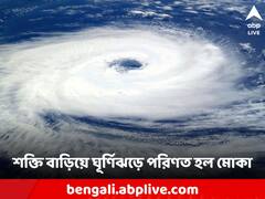 Cyclone Mocha: নিম্নচাপ থেকে ঘূর্ণিঝড়ে পরিণত মোকা! প্রবল বেগে ধেয়ে আসছে উপকূলে