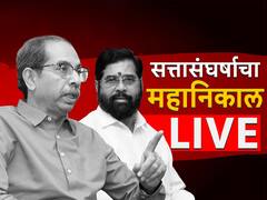 राज्यातील शिंदे सरकार बचावलं; महाराष्ट्राच्या सत्तासंघर्षाचा निकाल शिंदेंच्या बाजूनं