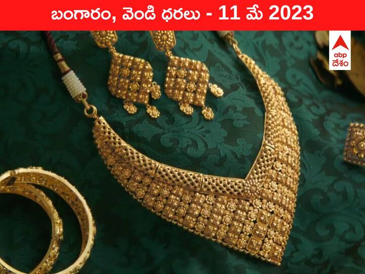 Latest Gold Silver Price Today 11 May 2023 know rates in your city Telangana Hyderabad Andhra Pradesh Amaravati Latest Gold-Silver Price 11 May 2023: ఇవాళ బంగారం, వెండి ధరలు - కొత్త రేట్లివి