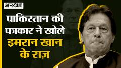 Imran Khan Arrested : Pakistani Media ने इमरान खान के Personal Life बारे में खोले कई राज!