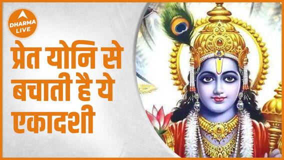 अपरा एकादशी : प्रेत योनि से बचना है तो करें ये व्रत | Apara Ekadashi | 15 May 2023| Dharma Live