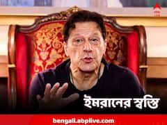 ইমরান খানের গ্রেফতারি 'বেআইনি', দ্রুত মুক্তির নির্দেশ পাক শীর্ষ আদালতের