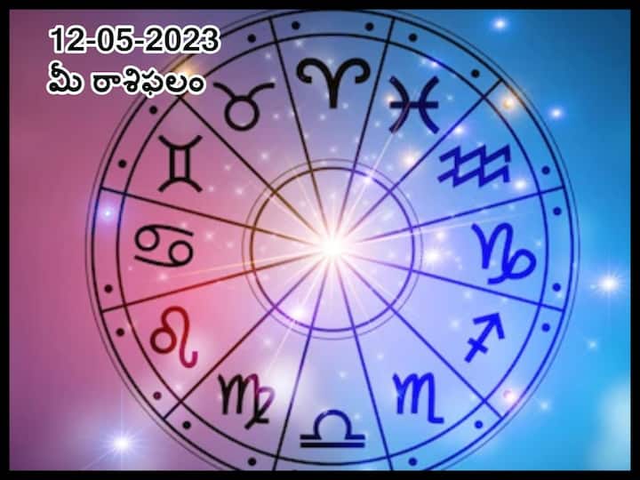 horoscope today 12th may 2023 Check astrological prediction for Aries, gemini, leo  and other signs, know in telugu మే 12 రాశిఫలాలు, ఈ రాశివారు ఈ రోజు చేసే తప్పులకు భవిష్యత్ లో భారీమూల్యం చెల్లించుకోవాల్సి వస్తుంది