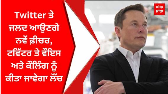 Twitter ਤੇ ਜਲਦ ਆਉਣਗੇ ਨਵੇਂ ਫ਼ੀਚਰ, ਟਵਿੱਟਰ ਤੇ ਵੌਇਸ ਅਤੇ ਕੌਲਿੰਗ ਨੂੰ ਕੀਤਾ ਜਾਵੇਗਾ ਲੌਂਚ