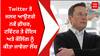 Twitter ਤੇ ਜਲਦ ਆਉਣਗੇ ਨਵੇਂ ਫ਼ੀਚਰ, ਟਵਿੱਟਰ ਤੇ ਵੌਇਸ ਅਤੇ ਕੌਲਿੰਗ ਨੂੰ ਕੀਤਾ ਜਾਵੇਗਾ ਲੌਂਚ