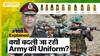 अब Colonel से ऊपर की ranks पर Army Officers पहनेंगे एक समान Uniform, वजह छुपी है Regimental Service में