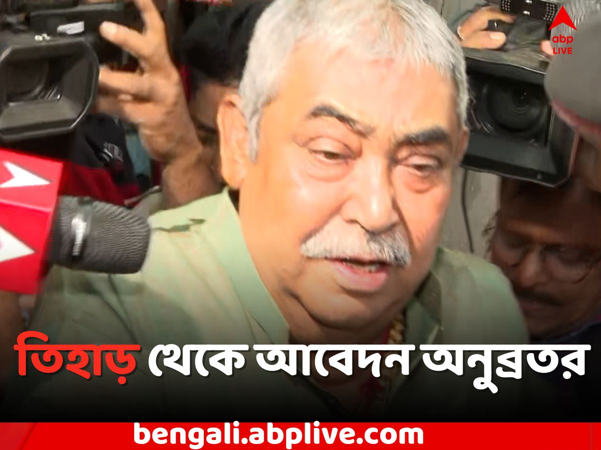Anubrata Mandal: 'বেতন পাচ্ছেন না কর্মীরা', চাল কলের অ্যাকাউন্ট খুলতে তিহাড় থেকে আদালতে আবেদন অনুব্রতর