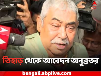 Cattle Scam Case: Anubrata Mandal from Tihar applied to Asansol Court to open rice mill account due to workers not getting salary Anubrata Mandal: বেতন পাচ্ছেন না কর্মীরা, চাল কলের অ্যাকাউন্ট খুলতে তিহাড় থেকে আদালতে আবেদন অনুব্রতর