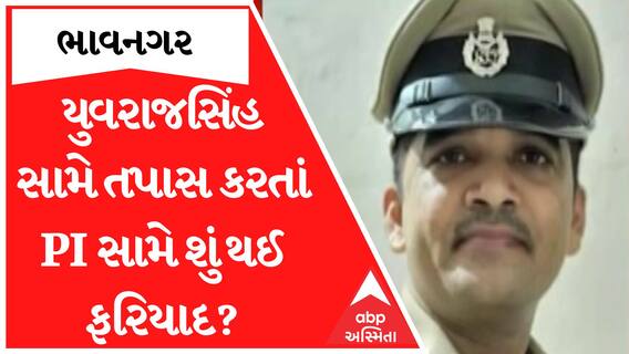 Bhavnagar | યુવરાજસિંહ સામે તોડકાંડની તપાસ કરતાં PI અશ્વિન ખાંટ સામે શું થઈ ફરિયાદ?
