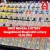 Lottery Sambad Result 18 May: পশ্চিমবঙ্গ প্রিয় বঙ্গভূমি ভাগীরথী লটারি: ফলাফল আজ বিকেল চারটায়; প্রথম পুরস্কার বিজয়ী ৫০ লাখ টাকা পাবেন