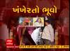 Gandhinagar : અનોડિયાના પાખંડી ભૂવાએ મેલી વિદ્યા કરી 32 લાખ રૂપિયા પડાવ્યા, જુઓ વીડિયો