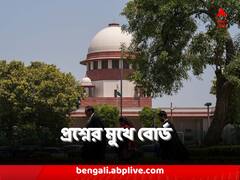 'কীসের ভিত্তিতে ২৭০ জনকে অতিরিক্ত ১ নম্বর দিয়ে নিয়োগ?' প্রাথমিকে নিয়োগ-দুর্নীতি নিয়ে সুপ্রিম কোর্টে ফের প্রশ্নের মুখে বোর্ড