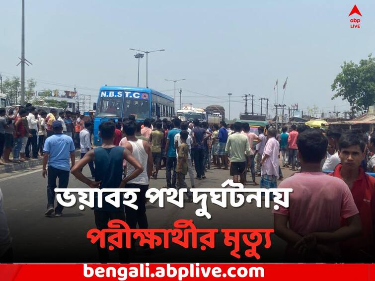 Murshidabad Accident: A college student dies in horrific road accident, blockade protest on NH 34 Murshidabad News: দেওয়া হল না পরীক্ষা, পথেই সব শেষ, ভয়াবহ দুর্ঘটনায় পরীক্ষার্থীর মৃত্যু