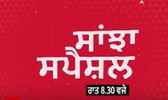 Sanjha Special Promo । ਰਾਜਜੀਤ ਸਿੰਘ ਕੇਸ ਦੀ ਤਹਿਕੀਕਾਤ ਸਾਂਝਾ ਸਪੈਸ਼ਲ 'ਚ ਰਾਤ 8.30 ਵਜੇ