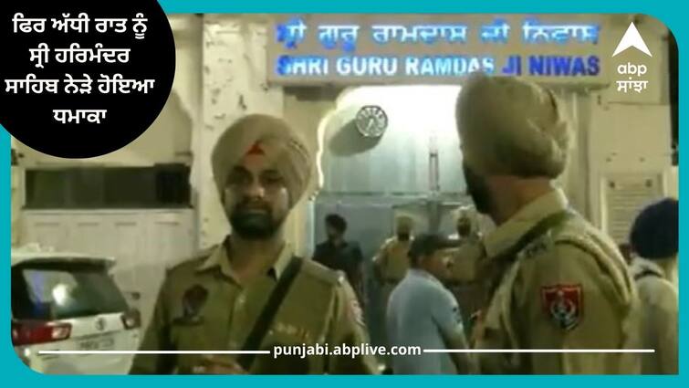 third incident of explosion near Golden Temple in the middle of the night, police commissioner reached spot after the explosion Amritsar Blast: ਫਿਰ ਅੱਧੀ ਰਾਤ ਨੂੰ ਸ੍ਰੀ ਹਰਿਮੰਦਰ ਸਾਹਿਬ ਨੇੜੇ ਹੋਇਆ ਧਮਾਕਾ, ਧਮਾਕੇ ਤੋਂ ਬਾਅਦ ਮੌਕੇ 'ਤੇ ਪਹੁੰਚੇ ਪੁਲਿਸ ਕਮਿਸ਼ਨਰ, ਧਮਾਕੇ ਦੀ ਇਹ ਹੈ ਤੀਜੀ ਘਟਨਾ