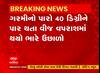 Gujarat Heatwave: ગરમીનો પારો વધતા વીજ વપરાશમાં થયો વધારો, જાણો કયા શહેરમાં કેટલો થયો વીજ વપરાશ?