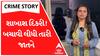 Crime Story With Poonam | શાબાશ દિકરી! બચાવી લીધી તારી જાતને