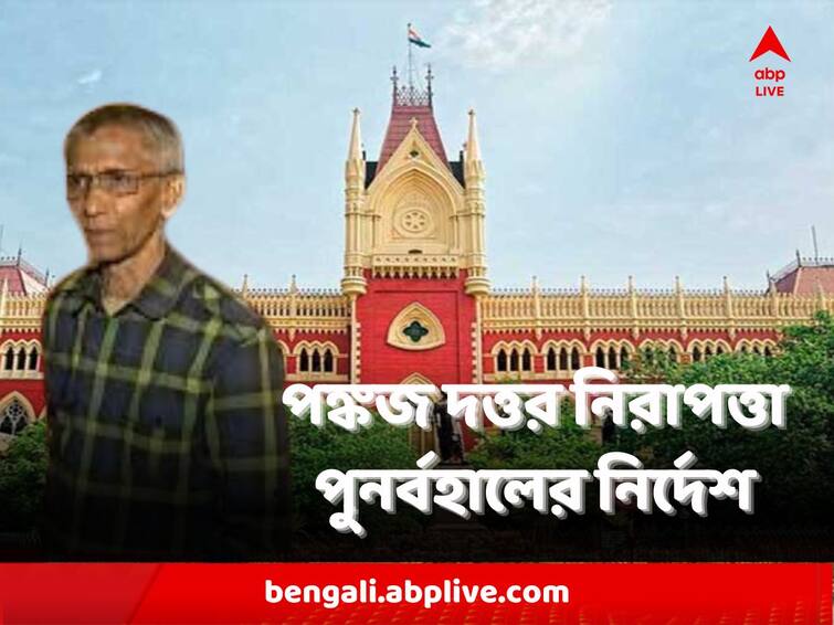 West Bengal Calcutta High Court Division Bench Orders State Government to Restore Pankaj Dutta Security Pankaj Dutta : আদালতে ফের ধাক্কা রাজ্যের, ১৫ মে-র মধ্যে অবসরপ্রাপ্ত আইপিএস পঙ্কজ দত্তর নিরাপত্তা পুনর্বহালের নির্দেশ