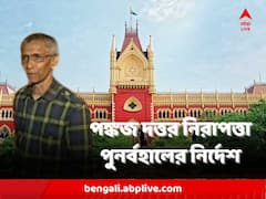 আদালতে ফের ধাক্কা রাজ্যের, ১৫ মে-র মধ্যে অবসরপ্রাপ্ত আইপিএস পঙ্কজ দত্তর নিরাপত্তা পুনর্বহালের নির্দেশ