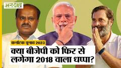 Karnataka Election Result 2023: Congress-JDS मिलकर BJP के साथ कर देंगे 2018 वाला खेल?