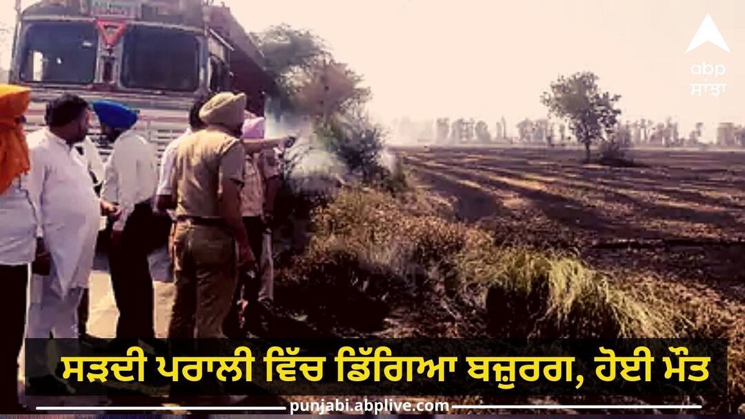 Amritsar News: ਧੂੰਏ ਕਾਰਨ ਮੋਟਰਸਾਈਕਲ ਹੋਇਆ ਬੇਕਾਬੂ, ਸੜਦੀ ਪਰਾਲੀ ਵਿੱਚ ਡਿੱਗਿਆ ਬਜ਼ੁਰਗ, ਹੋਈ ਦਰਦਨਾਕ ਮੌਤ Motorcycle became uncontrollable due to smoke old man fell in rotting stubble, died Amritsar News: ਧੂੰਏ ਕਾਰਨ ਮੋਟਰਸਾਈਕਲ ਹੋਇਆ ਬੇਕਾਬੂ, ਸੜਦੀ ਪਰਾਲੀ ਵਿੱਚ ਡਿੱਗਿਆ ਬਜ਼ੁਰਗ, ਹੋਈ ਦਰਦਨਾਕ ਮੌਤ