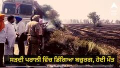 Amritsar News:  ਧੂੰਏ ਕਾਰਨ ਮੋਟਰਸਾਈਕਲ ਹੋਇਆ ਬੇਕਾਬੂ, ਸੜਦੀ ਪਰਾਲੀ ਵਿੱਚ ਡਿੱਗਿਆ ਬਜ਼ੁਰਗ, ਹੋਈ ਦਰਦਨਾਕ ਮੌਤ