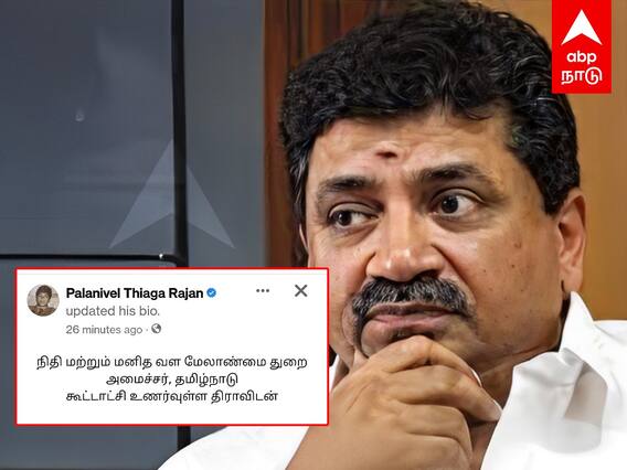 PTR updated Facebook bio : நிதித்துறை அமைச்சர் மாற்றமா? PTR-ன் ஃபேஸ்புக் அப்டேட்