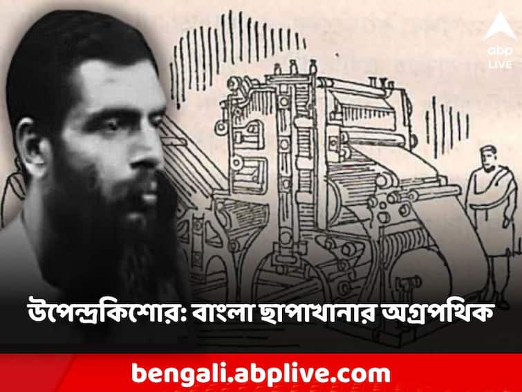 Upendrakishore Ray Chowdhury frontliner in bengals printing technology impacted world by his work Upendrakishore Ray Chowdhury: বাংলায় প্রিন্টিং প্রযুক্তিতে বিপ্লব এনেছিলেন উপেন্দ্রকিশোর, অবিস্মরণীয় কাজ দেখতে ছুটে এসেছিল ব্রিটিশরাও