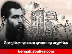 বাংলায় প্রিন্টিং প্রযুক্তিতে বিপ্লব এনেছিলেন উপেন্দ্রকিশোর, কাজ দেখতে ছুটে এসেছিল ব্রিটিশরাও