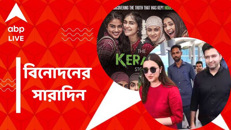 get to know top entertainment news for the day 11 May which you can t miss know in details Top Entertainment News Today: জেলায় জেলায় ছড়াচ্ছে 'দ্য কেরালা স্টোরি'র বিক্ষোভের আঁচ, পরিণীতি-রাঘবের বাগদানের সাজ, বিনোদনের সারাদিন