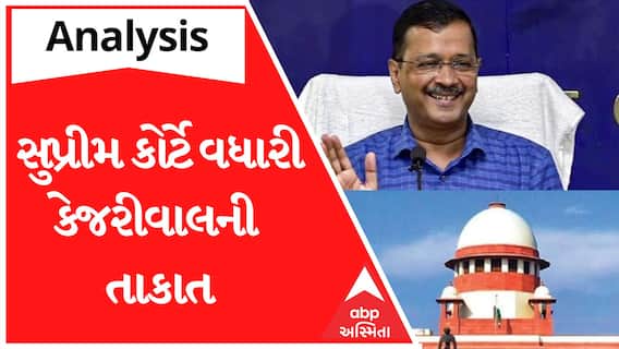 Analysis With Vikas Makwana : સુપ્રીમ કોર્ટે વધારી કેજરીવાલની તાકાત