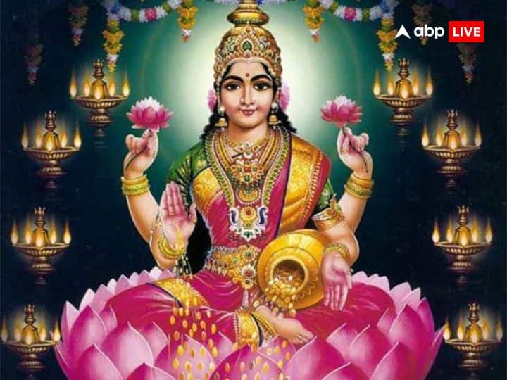 लक्ष्मी मां को धन-वैभव की देवी कहा जाता है. पौराणिक ग्रंथों में कहा गया है कि शुक्रवार के दिन मां लक्ष्मी की पूजा करने से वे जल्दी प्रसन्न हो जाती हैं और भक्तों पर कृपा बरसाती हैं. जो व्यक्ति नियमित रूप से शुक्रवार के दिन मां वैभव लक्ष्मी के व्रत रखता है उसे जीवन में किसी भी तरह की धन संबंधी परेशानी का सामना नहीं करना पड़ता.