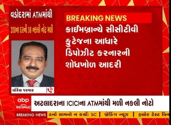 Vadodara : કેશ ડિપોઝીટ મશીનમાંથી નીકળી 200ના દરની 38 નકલી નોટો, કોણે કરાવી જમા?