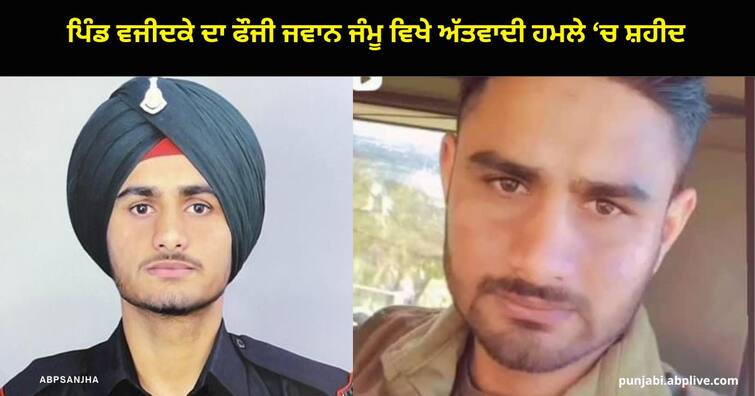 Army jawan Jasveer Singh Samra of Wajidke village martyred in terrorist attack in Jammu Barnala News : ਪਿੰਡ ਵਜੀਦਕੇ ਦਾ ਫੌਜੀ ਜਵਾਨ ਜੰਮੂ ਵਿਖੇ ਅੱਤਵਾਦੀ ਹਮਲੇ ‘ਚ ਸ਼ਹੀਦ ,ਮਾਪਿਆਂ ਦਾ ਸੀ ਇਕਲੌਤਾ ਪੁੱਤਰ