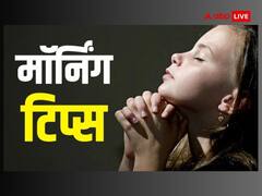 हाथ में नहीं टिकता पैसा, बिगड़ जाते हैं काम तो सुबह उठकर कभी न देखें ये 4 चीजें